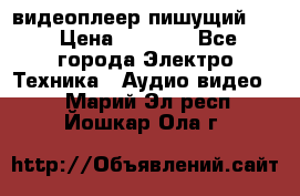 видеоплеер пишущий LG › Цена ­ 1 299 - Все города Электро-Техника » Аудио-видео   . Марий Эл респ.,Йошкар-Ола г.